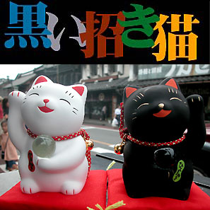 商品No.2
錦彩ひとまねき猫（黒い招き猫）
錦彩かねまねき猫（白い招き猫）